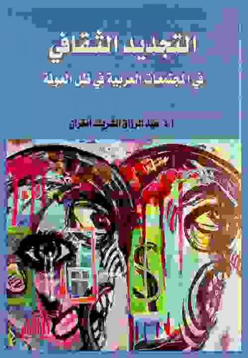  التجديد الثقافي في المجتمعات العربية في ظل العولمة