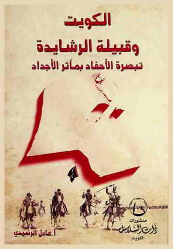  الكويت وقبيلة الرشايدة : تبصرة الأحفاد بمآثر الأجداد