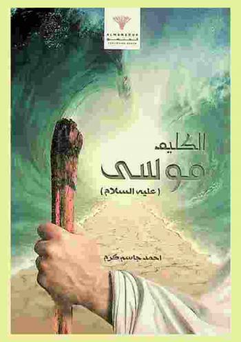  الكليم موسى عليه السلام