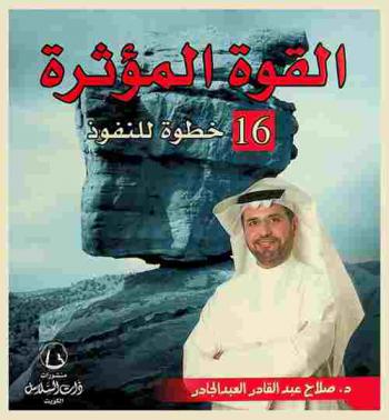  القوة المؤثرة : 16 خطوة للنفوذ = The power of influence : 16 steps to authority