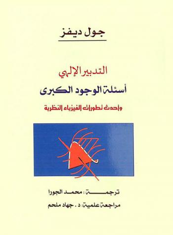 التدبير الإلهي : أسئلة الوجود الكبرى : وأحدث تطورات الفيزياء النظرية