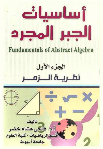  أساسيات الجبر المجرد = Fundamentals of abstract algebra