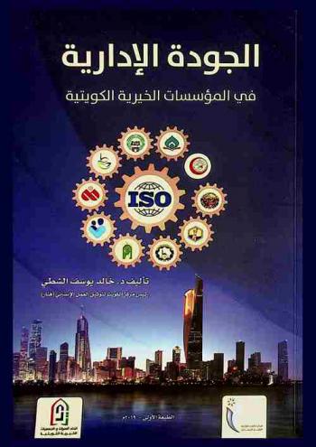  الجودة الإدارية في المؤسسات الخيرية الكويتية
