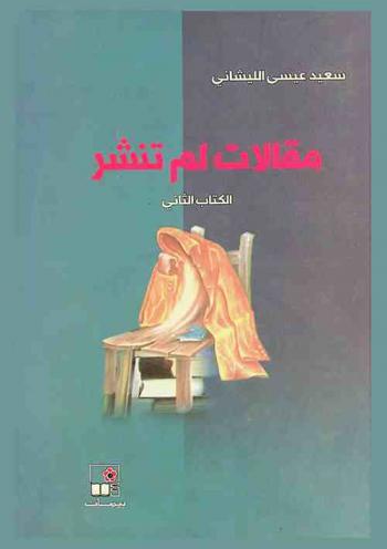 مقالات لم تنشر