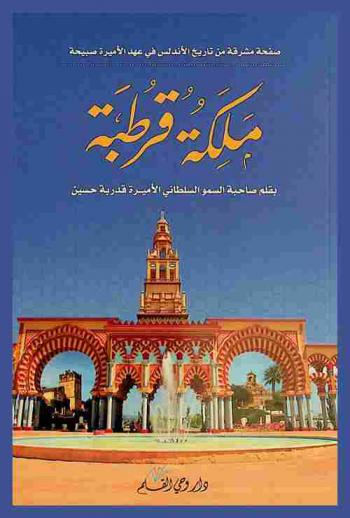  ملكة قرطبة : صفحة مشرقة من تاريخ الأندلس في عهد الأميرة صبيحة