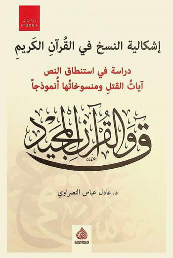إشكالية النسخ في القرآن الكريم : دراسة في استنطاق النص : آيات القتل ومنسوخاتها أنموذجا = Problematic copies in the Qura'n study in questioning text verses murder and mnsukadtha model