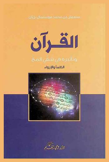 القرآن وتأثيره في شقي المخ : الظمأ والإرواء