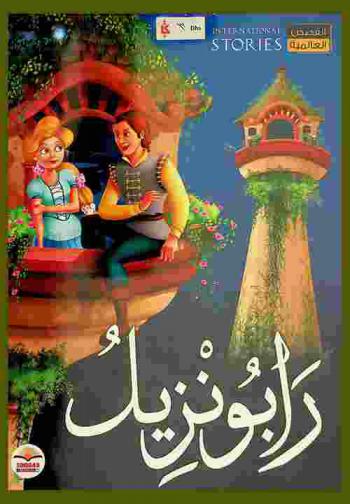 رابونزيل
