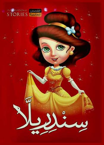  سندريلا
