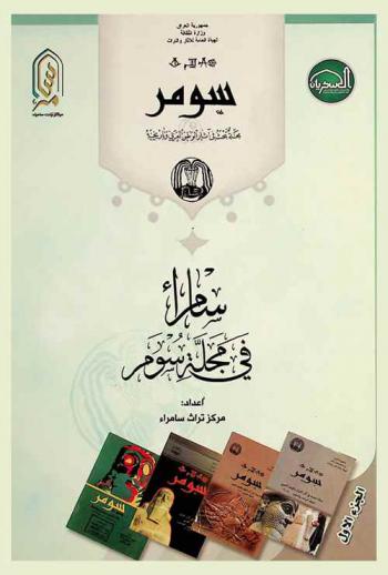 سامراء في مجلة سومر = Samarra in sumer magazine