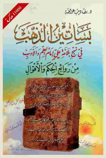بساتين الذهب في نهج بلاغة علي إمام العلم والأدب : (من روائع الحكم والأقوال) : 11000 حكمة