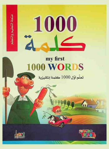  1000 كلمة إنجليزي = My first 1000 words : تعلم أول 1000 كلمة إنجليزية