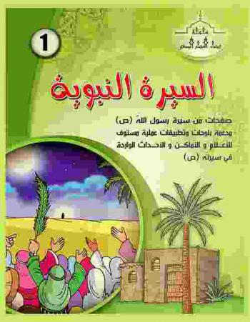  السيرة النبوية : صفحات من سيرة رسول الله (ص) مدعمة بلوحات وتطبيقات عملية مستوف للأعلام والأماكن والأحداث الواردة في سيرته (ص)