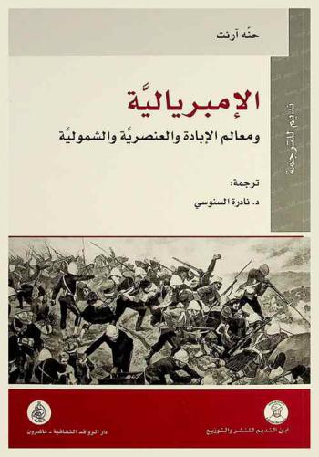  الإمبريالية ومعالم الإبادة والعنصرية والشمولية