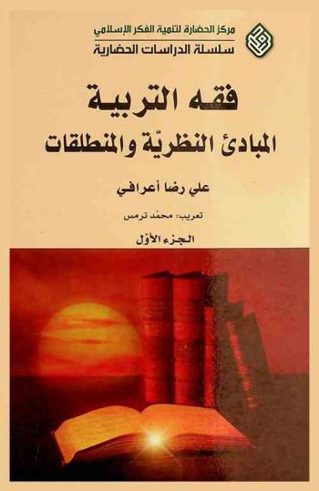  فقه التربية