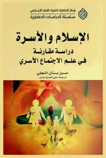 الإسلام والأسرة : دراسة مقارنة في علم الاجتماع الأسري