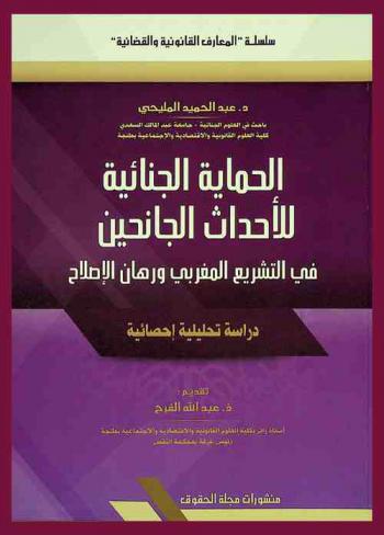  الحماية الجنائية للأحداث الجانحين في التشريع المغربي ورهان الإصلاح : دراسة تحليلية إحصائية