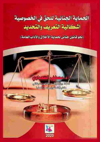  الحماية الجنائية للحق في الخصوصية : إشكالية التعريف والتحديد (نحو قانون جنائي لحماية الأخلاق والأداب العامة)