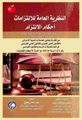  النظرية العامة للالتزامات : أحكام الالتزام : (دراسة في ضوء قانون المعاملات المدنية العماني رقم 29 لسنة 2013 مع المقارنة بقانون المعاملات المدنية الإماراتي والقانون المدني المصري والقانون المدني الفرنسي في ضوء تعديلات المرسوم بالقانون الفرنسي رقم 131 لسنة 2016 مع أحدث الأحكام القضائية