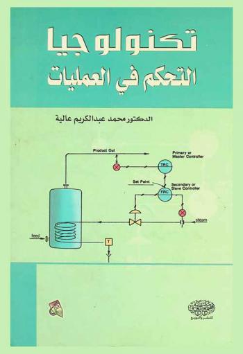 تكنولوجيا التحكم في العمليات