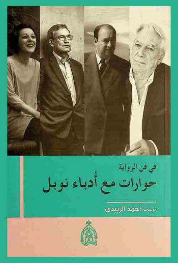 في فن الرواية : حوارات مع أدباء نوبل