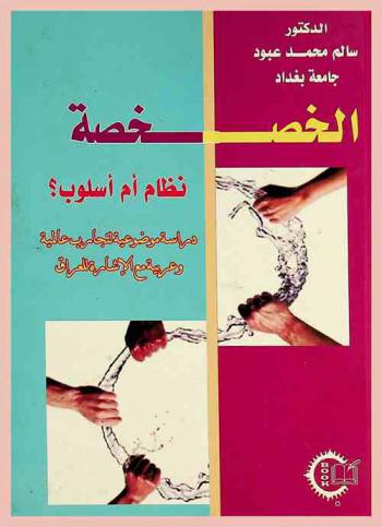  الخصخصة نظام أم أسلوب مع الإشارة إلى العراق