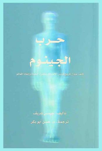  حرب الجينوم : كيف حاول كريج فينتر الإمساك بشفرة الحياة وإنقاذ العالم