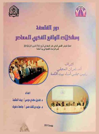  دور الفلسفة ومشكلات الواقع الفكري المعاصر : أعمال المؤتمر الفلسفي الحادي عشر المنعقد في تأريخ 6-7 / تشرين الأول / 2012