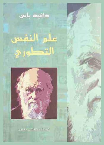 علم النفس التطوري : العلم الجديد للعقل