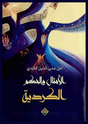  الأمثال والحكم الكردية