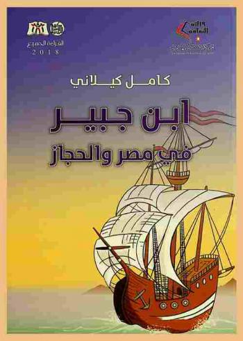  ابن جبير في مصر والحجاز