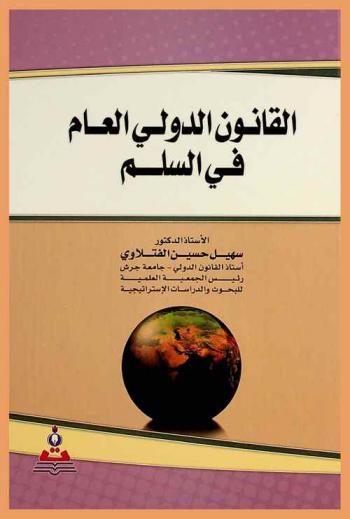  القانون الدولي العام في السلم