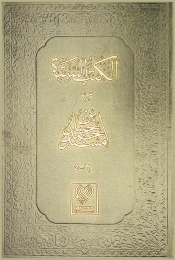 مسند أحمد ابن حنبل