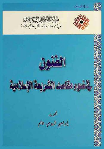  الفنون في ضوء مقاصد الشريعة الإسلامية = Arts in the light of maqasid al-shari'ah