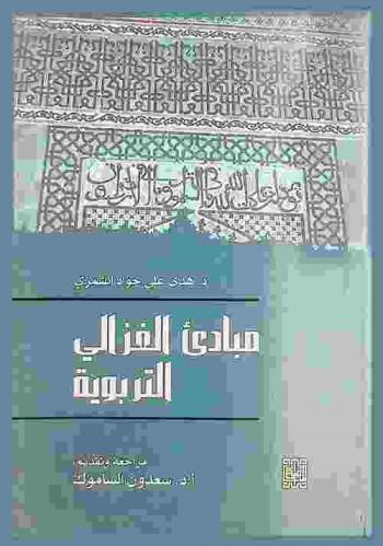  مبادئ الغزالي التربوية : Al-Ghazall educational principles