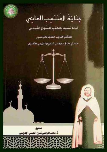  جناية المنتسب العاني فيما نسبه بالكذب للشيخ التجاني