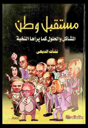  مستقبل وطن : المشاكل والحلول كما يراها النخبة