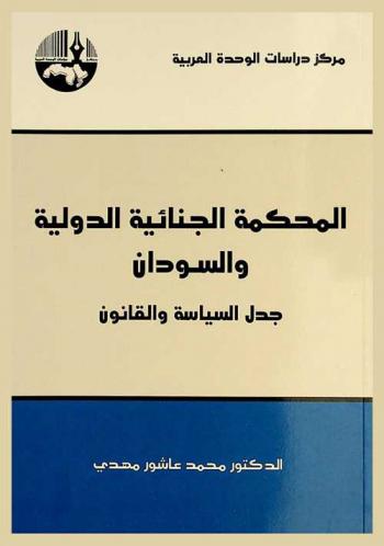  المحكمة الجنائية الدولية والسودان : جدل السياسة والقانون = Sudan and the International Criminal Court : the political and legal debate