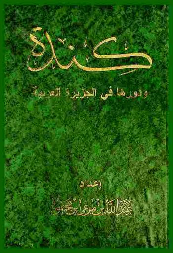  دراسة مستفيضة عن كندة ودورها في الجزيرة العربية