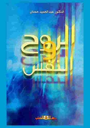 الروح والنفس