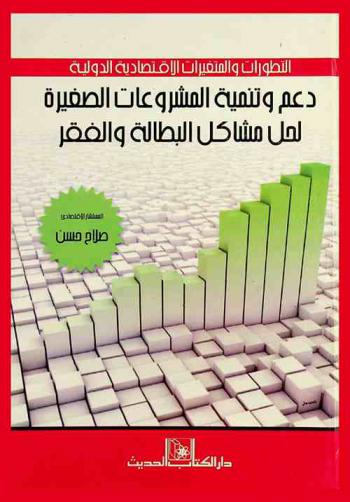  التطورات والمتغيرات الاقتصادية الدولية : دعم وتنمية المشروعات الصغيرة لحل مشاكل البطالة والفقر