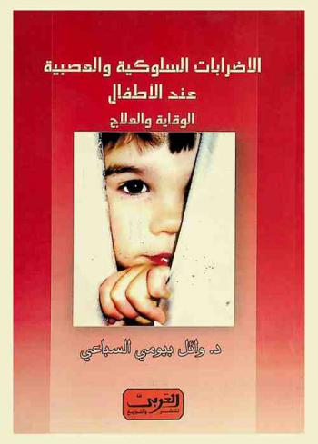  الاضطرابات السلوكية والعصبية عند الأطفال : الوقاية والعلاج