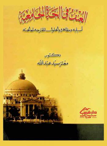  العنف في الحياة الجامعية : أسبابه ومظاهره والحلول المقترحة لمعالجته
