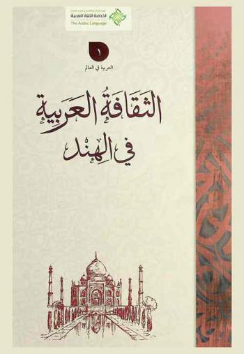  الثقافة العربية في الهند