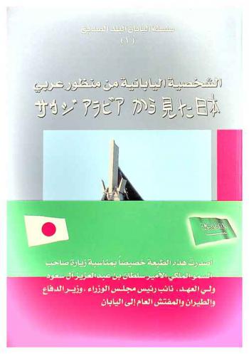 الشخصية اليابانية من منظور عربي = サウジアラビアから見た日本