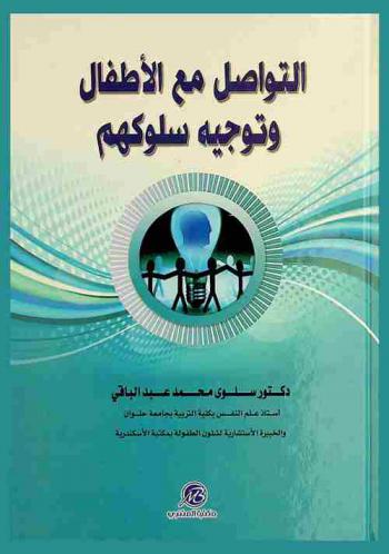 التواصل مع الأطفال وتوجيه سلوكهم