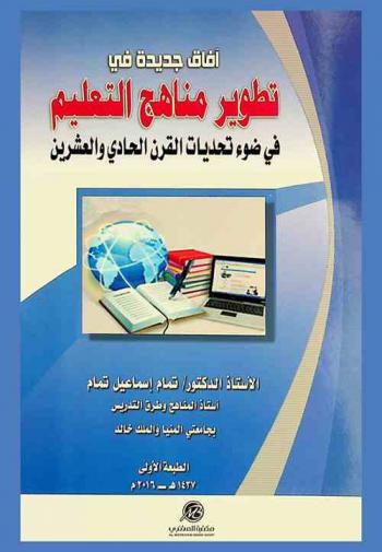  آفاق جديدة في تطوير مناهج التعليم في ضوء تحديات القرن الحادي والعشرين