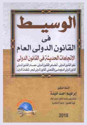  الوسيط في القانون الدولي العام : تطور القانون الدولي-أشخاص القانون الدولي-مصادر القانون الدولي-القانون الدولي الدبلوماسي والقنصلي-القانون الدولي للبحر-المنظمات الدولية-الاتجاهات الحديثة في القانون الدولي