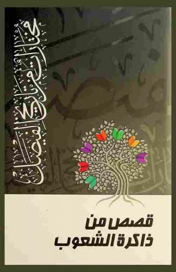  مختارات من تاريخ الفيصل : قصص من ذاكرة الشعوب