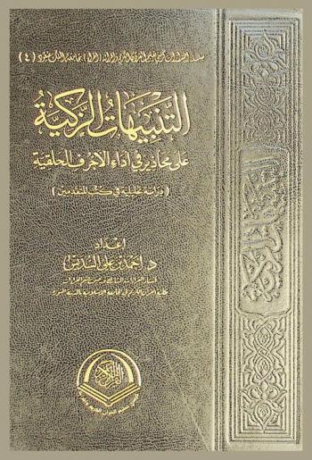  التنبيهات الزكية على محاذير في أداء الأحرف الحلقية : (دراسة تحليلية في كتب المتقدمين)